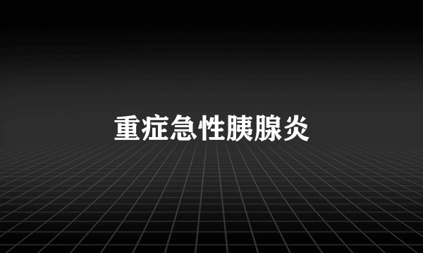 重症急性胰腺炎