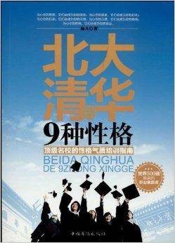 北大清华的9种性格