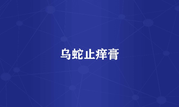 乌蛇止痒膏