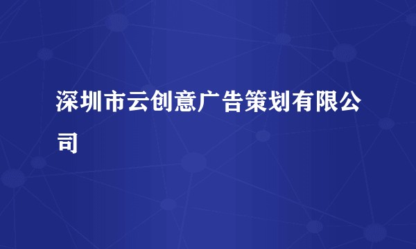 深圳市云创意广告策划有限公司