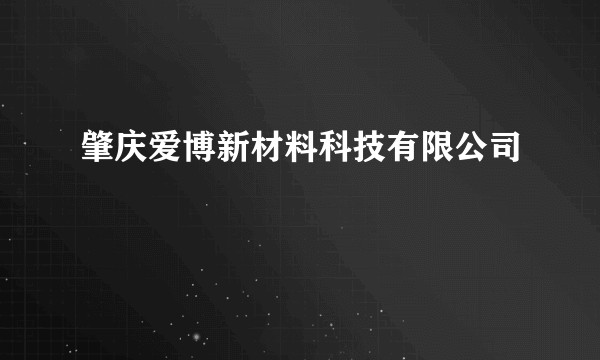 肇庆爱博新材料科技有限公司