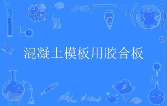 混凝土模板用胶合板（林学名词）