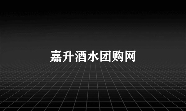 嘉升酒水团购网