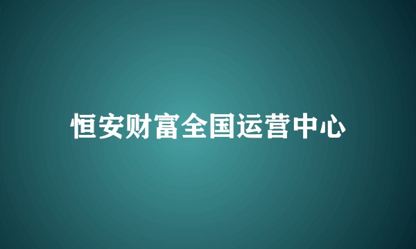 恒安财富全国运营中心