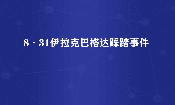 8·31伊拉克巴格达踩踏事件
