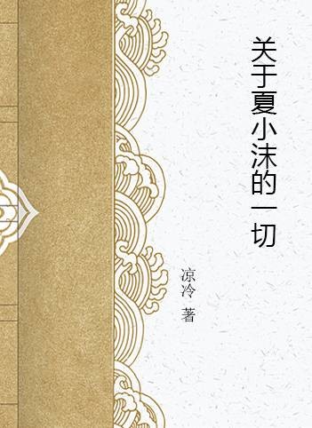 关于夏小沫的一切