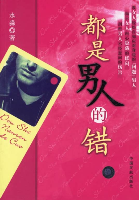 都是男人的错（2006年中国民航出版社出版的图书）