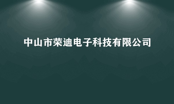 中山市荣迪电子科技有限公司