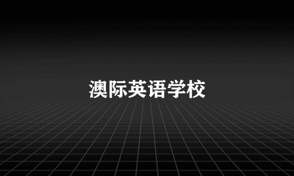 澳际英语学校