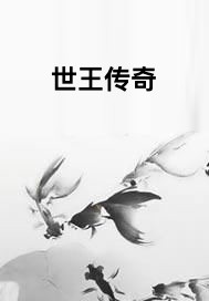 世王传奇