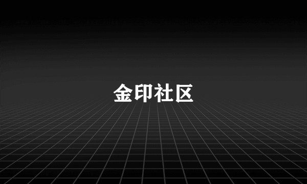 金印社区