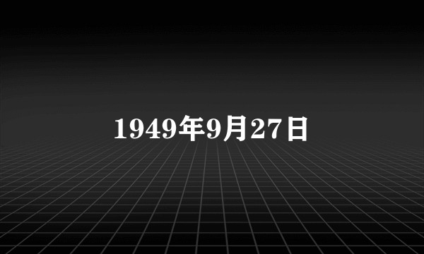 1949年9月27日