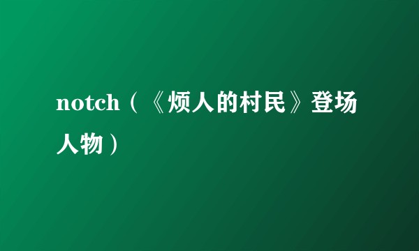 notch（《烦人的村民》登场人物）