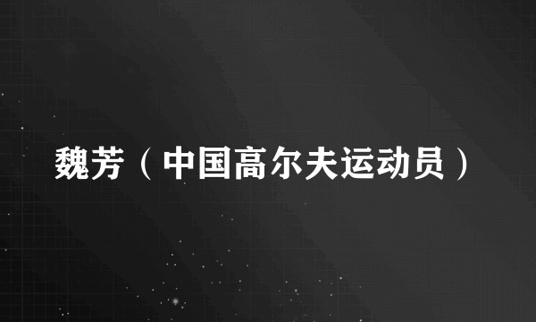 魏芳（中国高尔夫运动员）