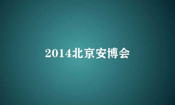 2014北京安博会