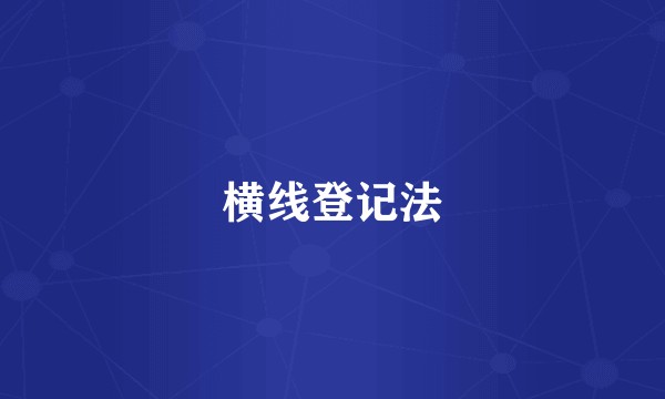 横线登记法
