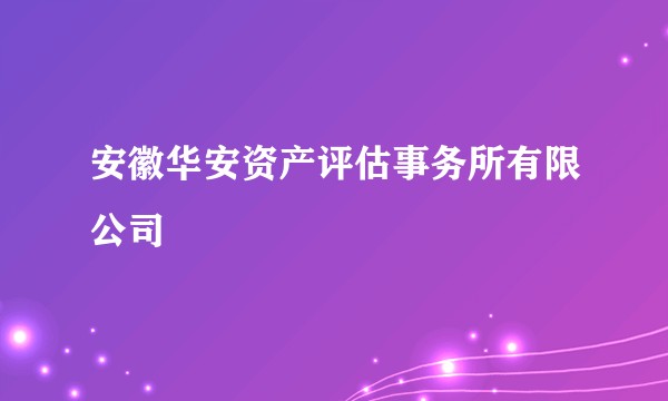 安徽华安资产评估事务所有限公司