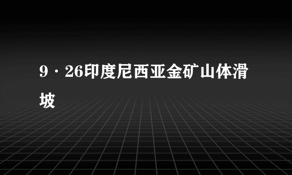 9·26印度尼西亚金矿山体滑坡