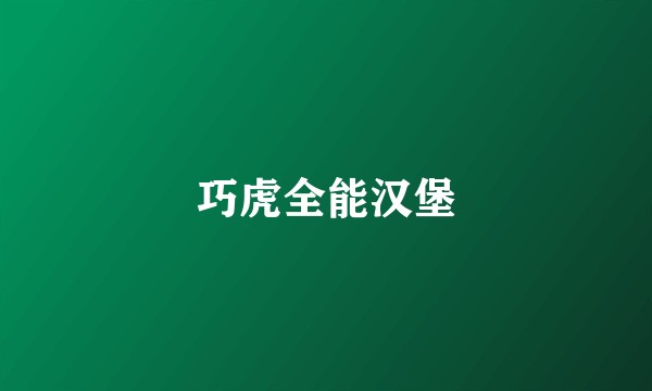 巧虎全能汉堡
