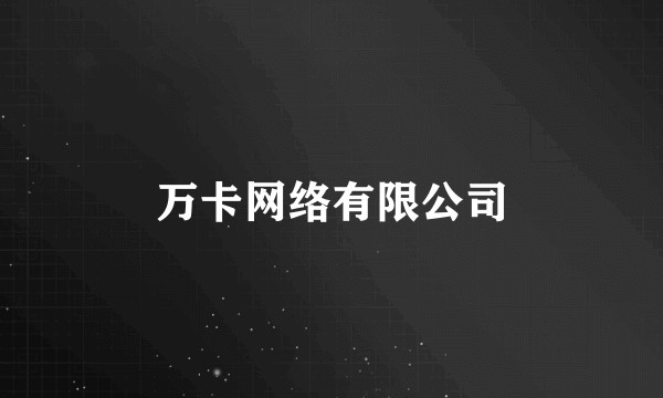 万卡网络有限公司