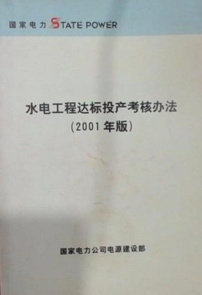 水电工程达标投产考核办法（2001年版）