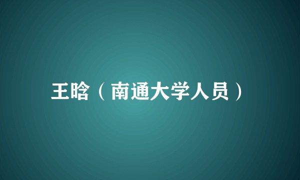 王晗（南通大学人员）