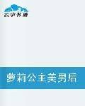 萝莉公主美男后宫