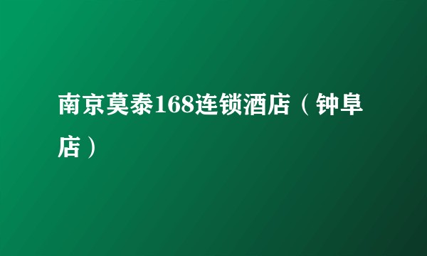 南京莫泰168连锁酒店（钟阜店）