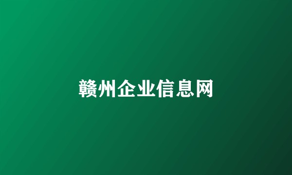 赣州企业信息网