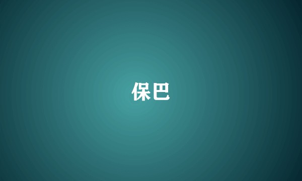 保巴