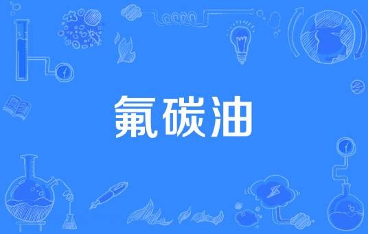 氟碳油
