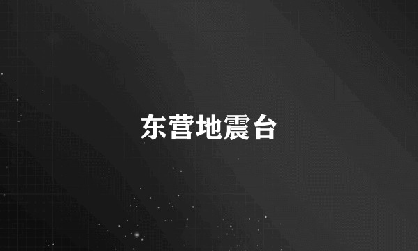 东营地震台