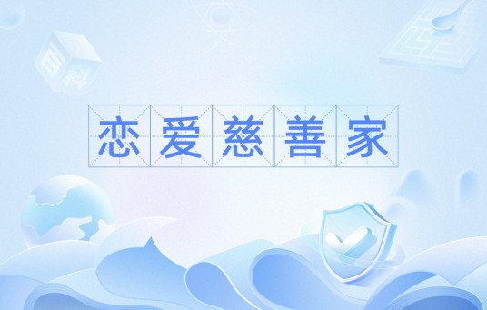 恋爱慈善家