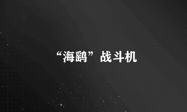 “海鹞”战斗机