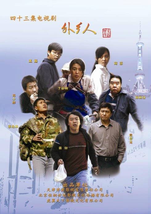 外乡人（2010年管虎执导的电视剧）