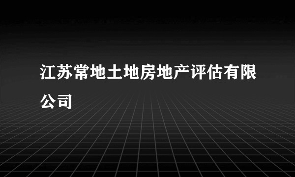 江苏常地土地房地产评估有限公司