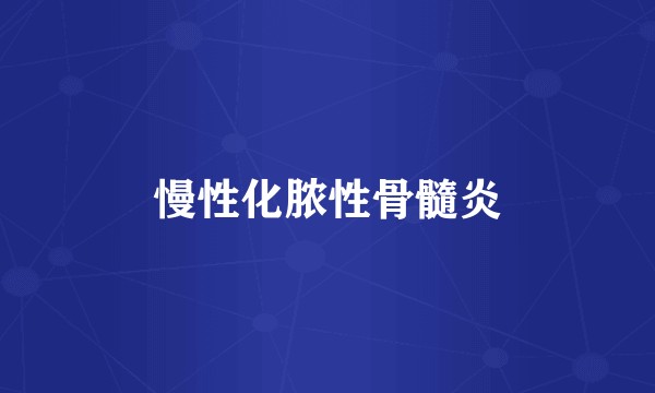 慢性化脓性骨髓炎