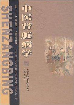 中医肾脏病学