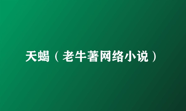 天蝎（老牛著网络小说）