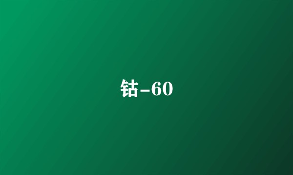 钴-60