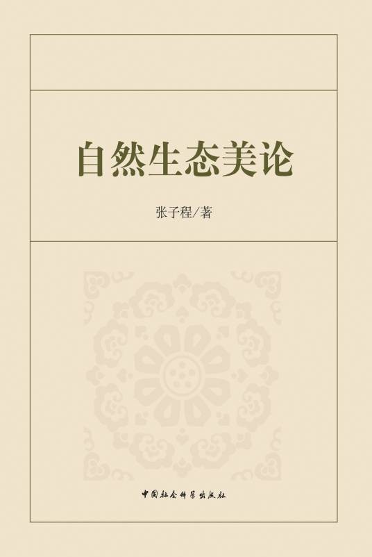自然生态美论