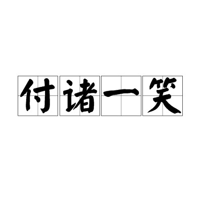 付诸一笑