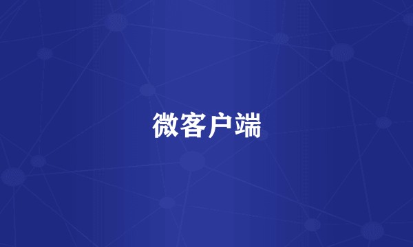 微客户端