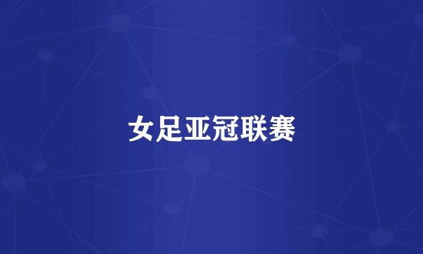 女足亚冠联赛