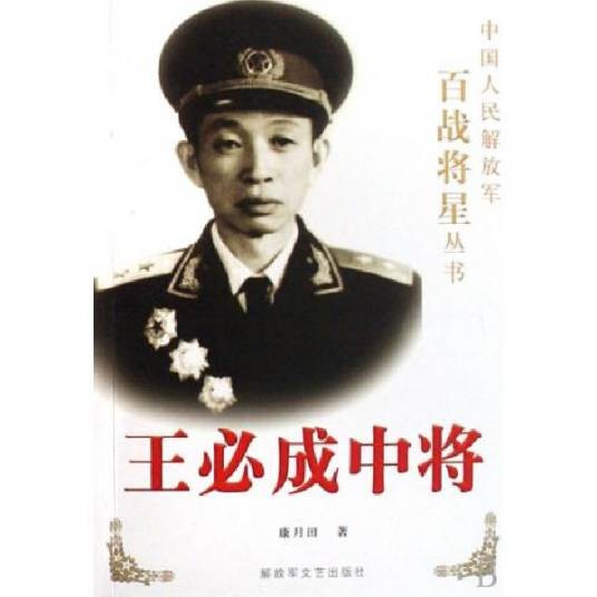 王必成传