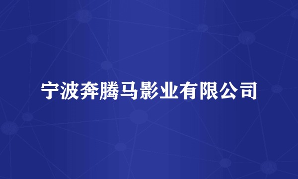 宁波奔腾马影业有限公司