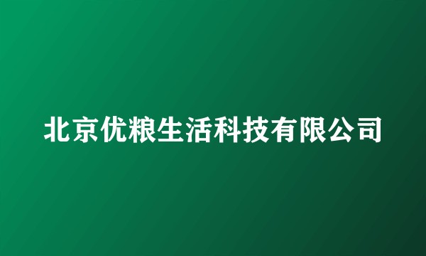 北京优粮生活科技有限公司