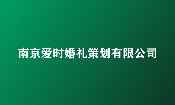 南京爱时婚礼策划有限公司