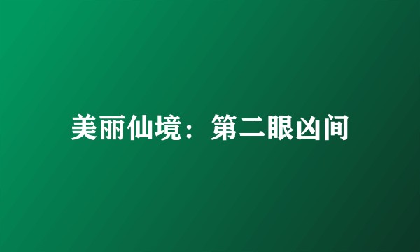 美丽仙境：第二眼凶间