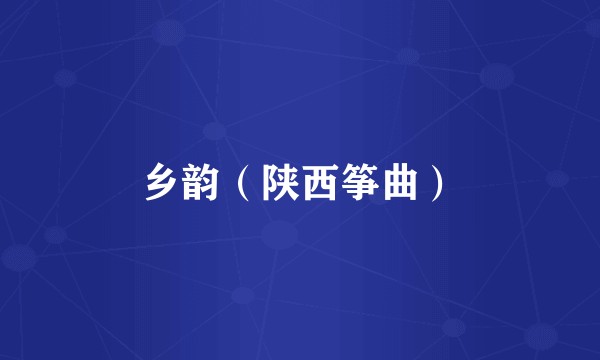 乡韵（陕西筝曲）